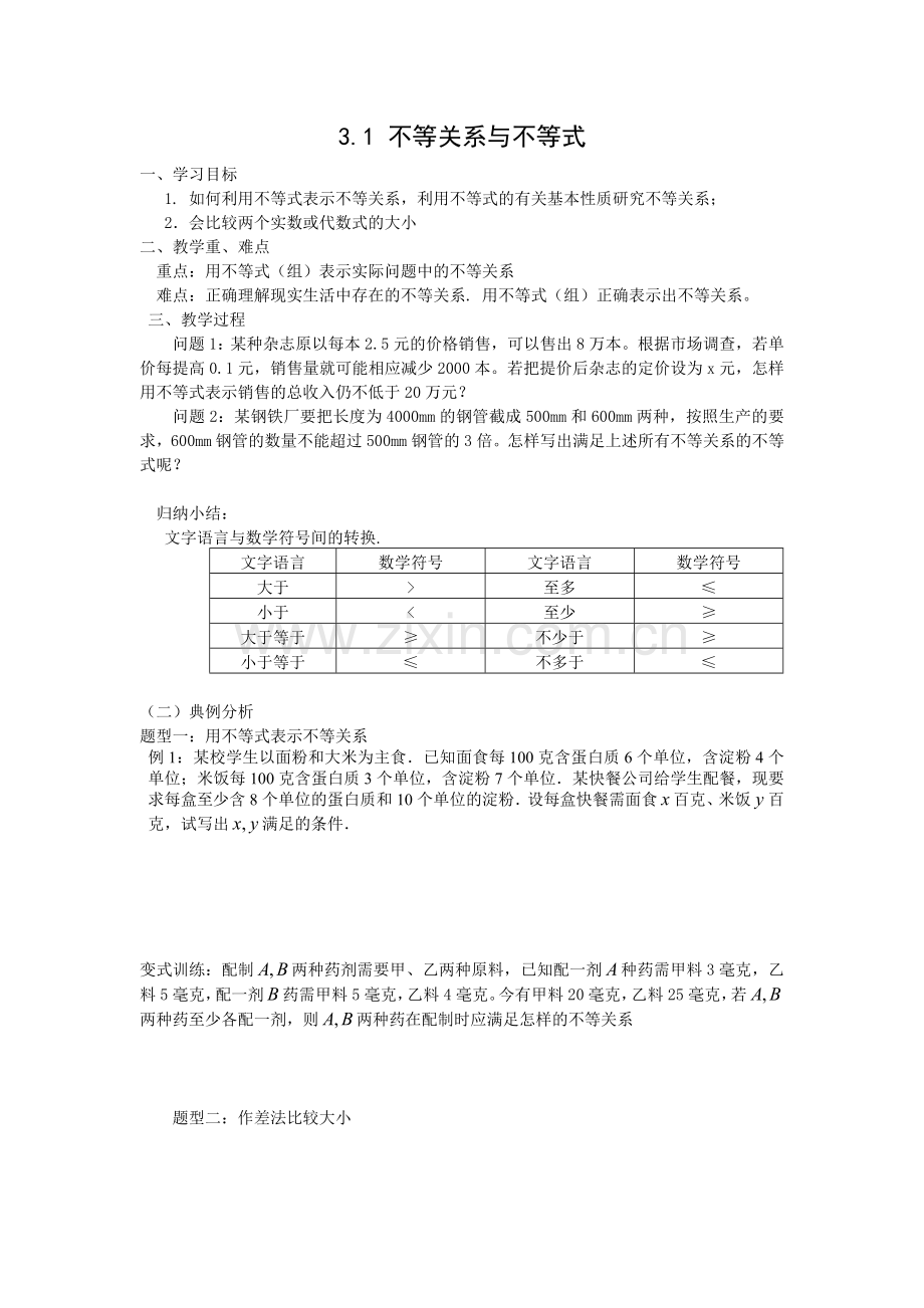 不等式与不等关系教案与作业.doc_第1页