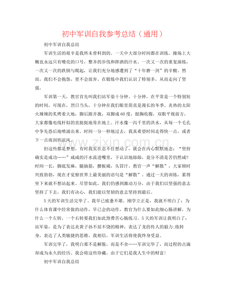 初中军训自我参考总结（通用）.docx_第1页