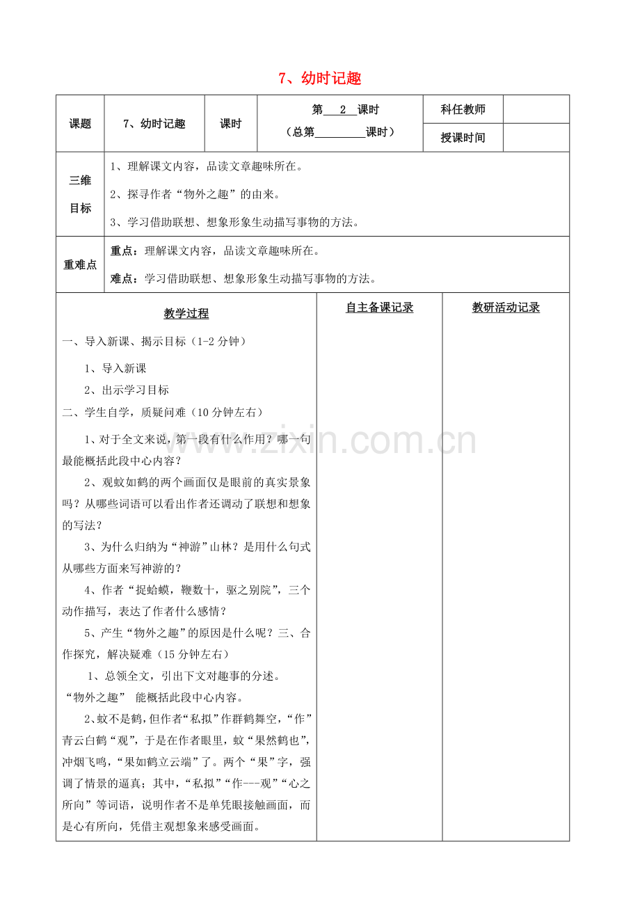 安徽省固镇三中七年级语文上册 7《幼时记趣》（第2课时）教案 （新版）苏教版-（新版）苏教版初中七年级上册语文教案.doc_第1页