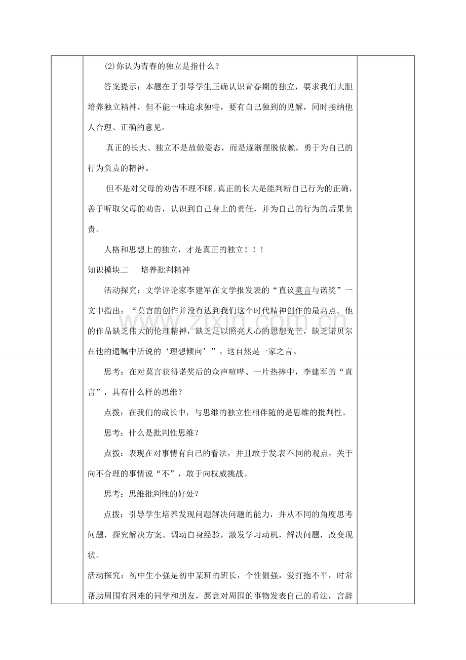 河北省邯郸市七年级道德与法治下册 第一单元 青春时光 第一课 青春的邀约 第2框 成长的不仅仅是身体教案 新人教版-新人教版初中七年级下册政治教案.doc_第3页