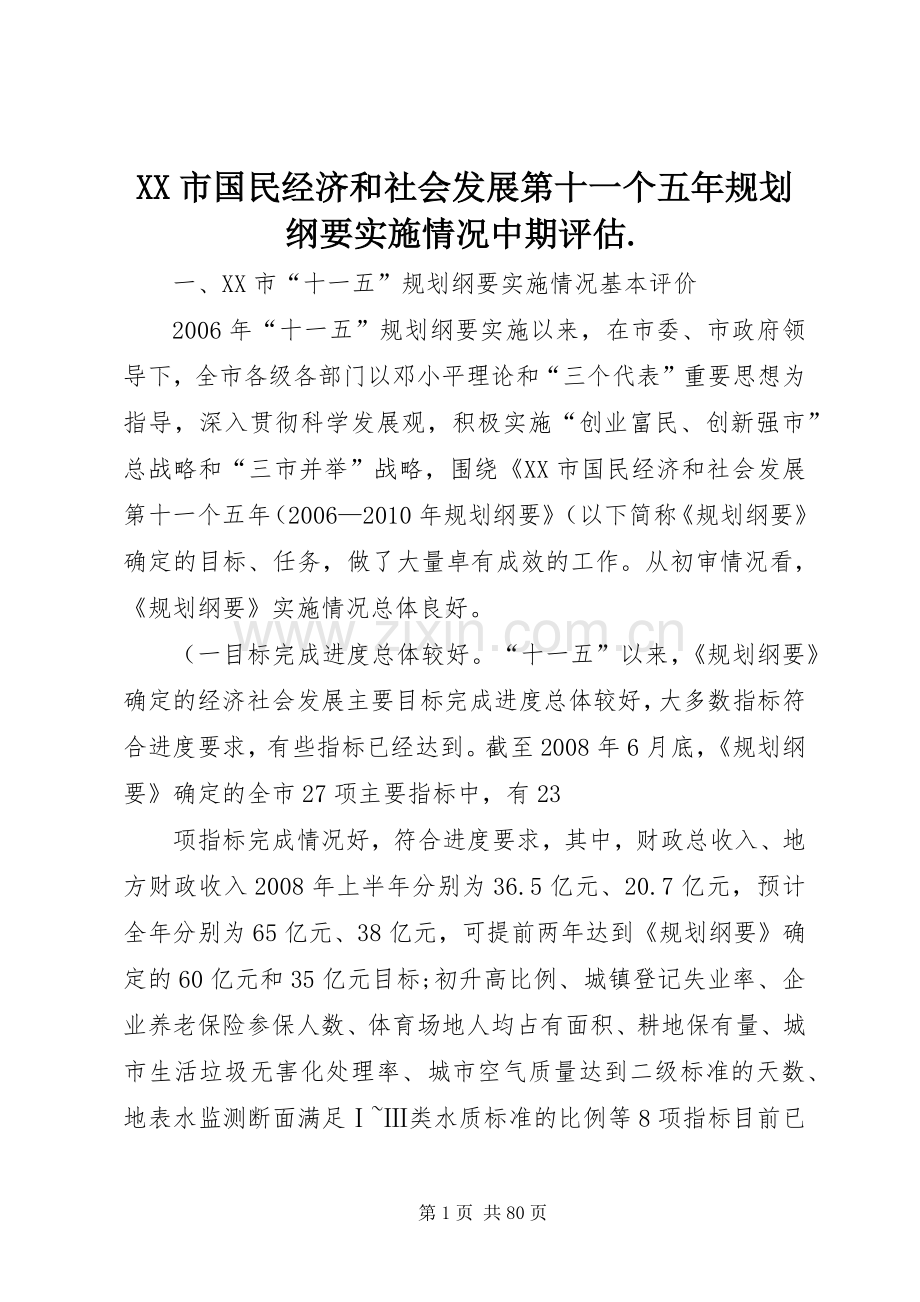 XX市国民经济和社会发展第十一个五年规划纲要实施情况中期评估..docx_第1页