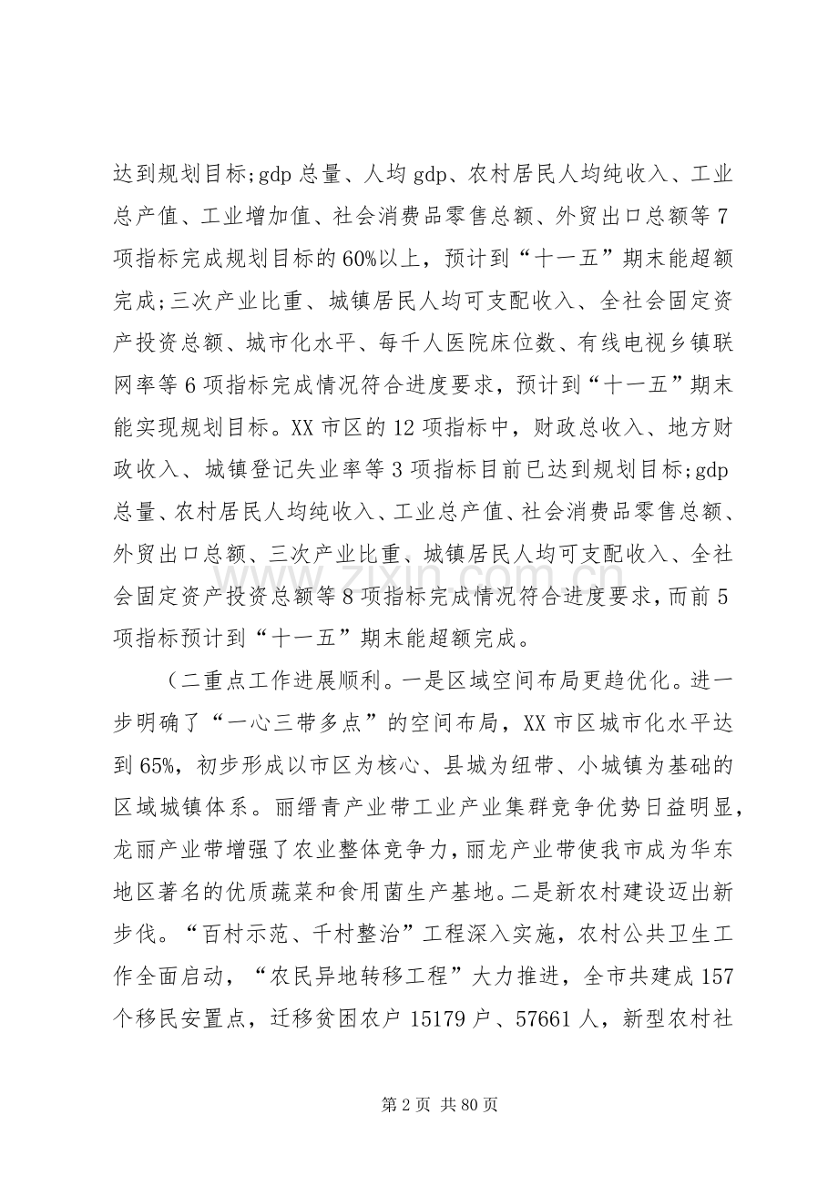 XX市国民经济和社会发展第十一个五年规划纲要实施情况中期评估..docx_第2页