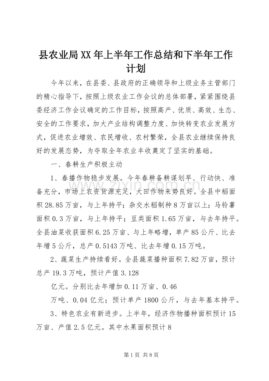 县农业局XX年上半年工作总结和下半年工作计划.docx_第1页