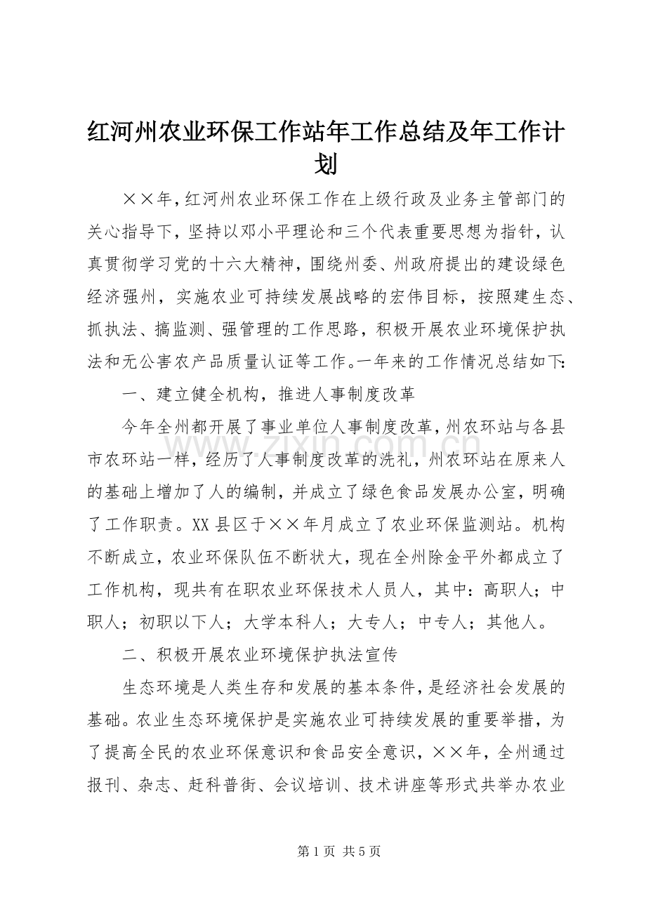 红河州农业环保工作站年工作总结及年工作计划 .docx_第1页