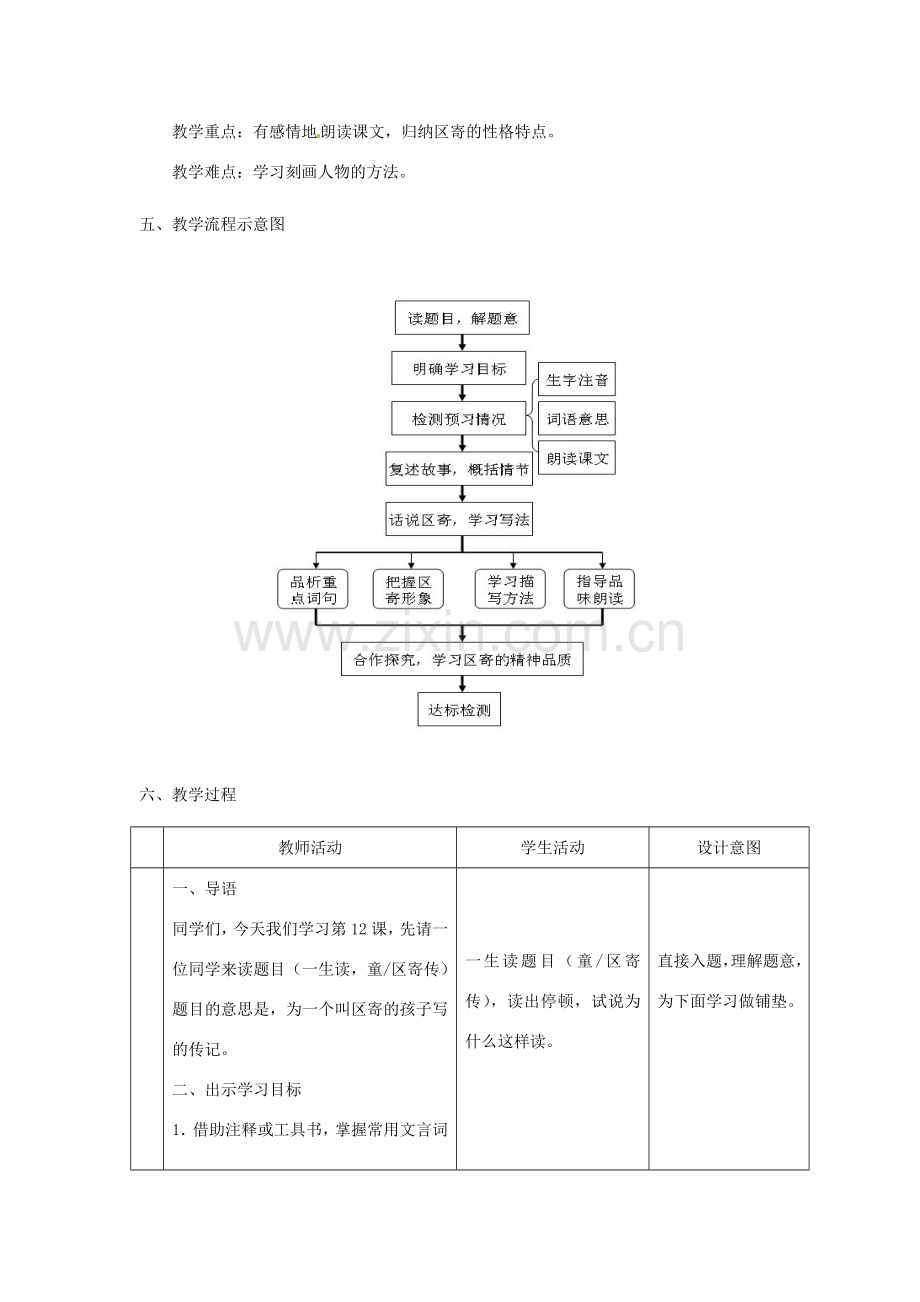 七年级语文上册 第六单元 12《童区寄传》教学设计 北师大版-北师大版初中七年级上册语文教案.doc_第2页