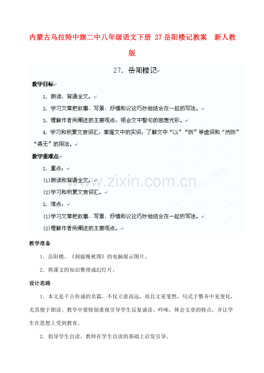 内蒙古乌拉特中旗二中八年级语文下册 27岳阳楼记教案新人教版.doc_第1页