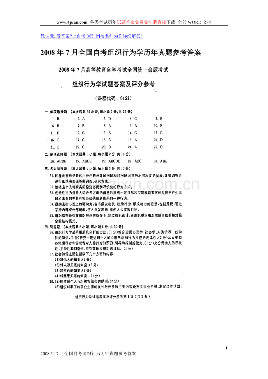 全国2008年7月高等教育自学考试组织行为.doc_第1页