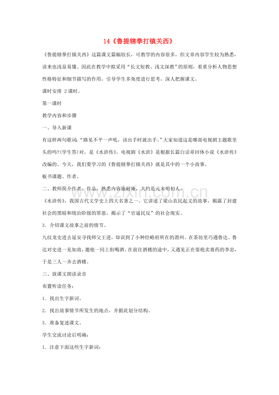 七年级语文下册 第三单元 14 鲁提辖拳打镇关西教案1 鄂教版-鄂教版初中七年级下册语文教案.doc_第1页