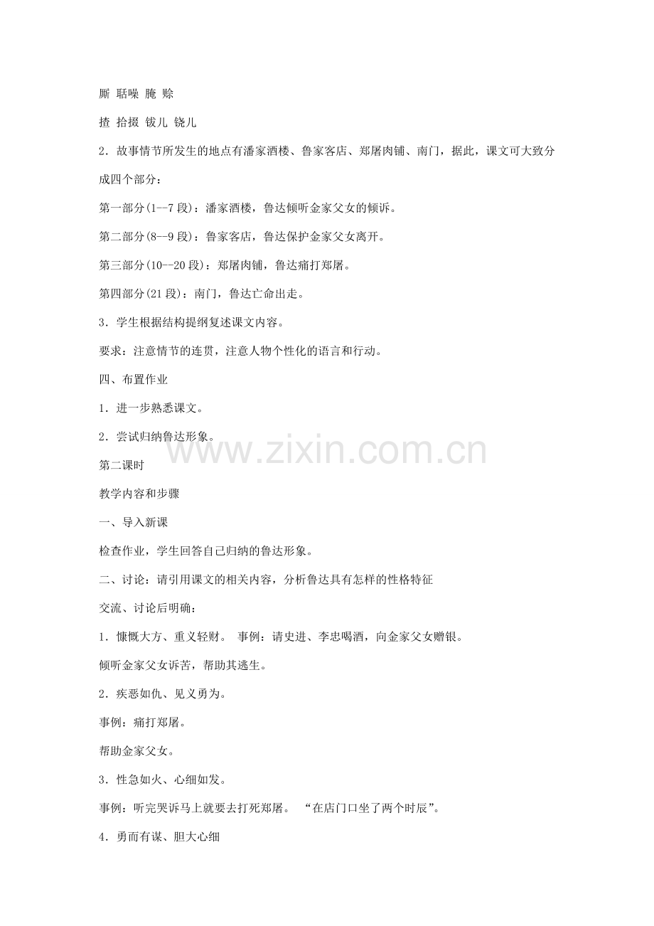 七年级语文下册 第三单元 14 鲁提辖拳打镇关西教案1 鄂教版-鄂教版初中七年级下册语文教案.doc_第2页