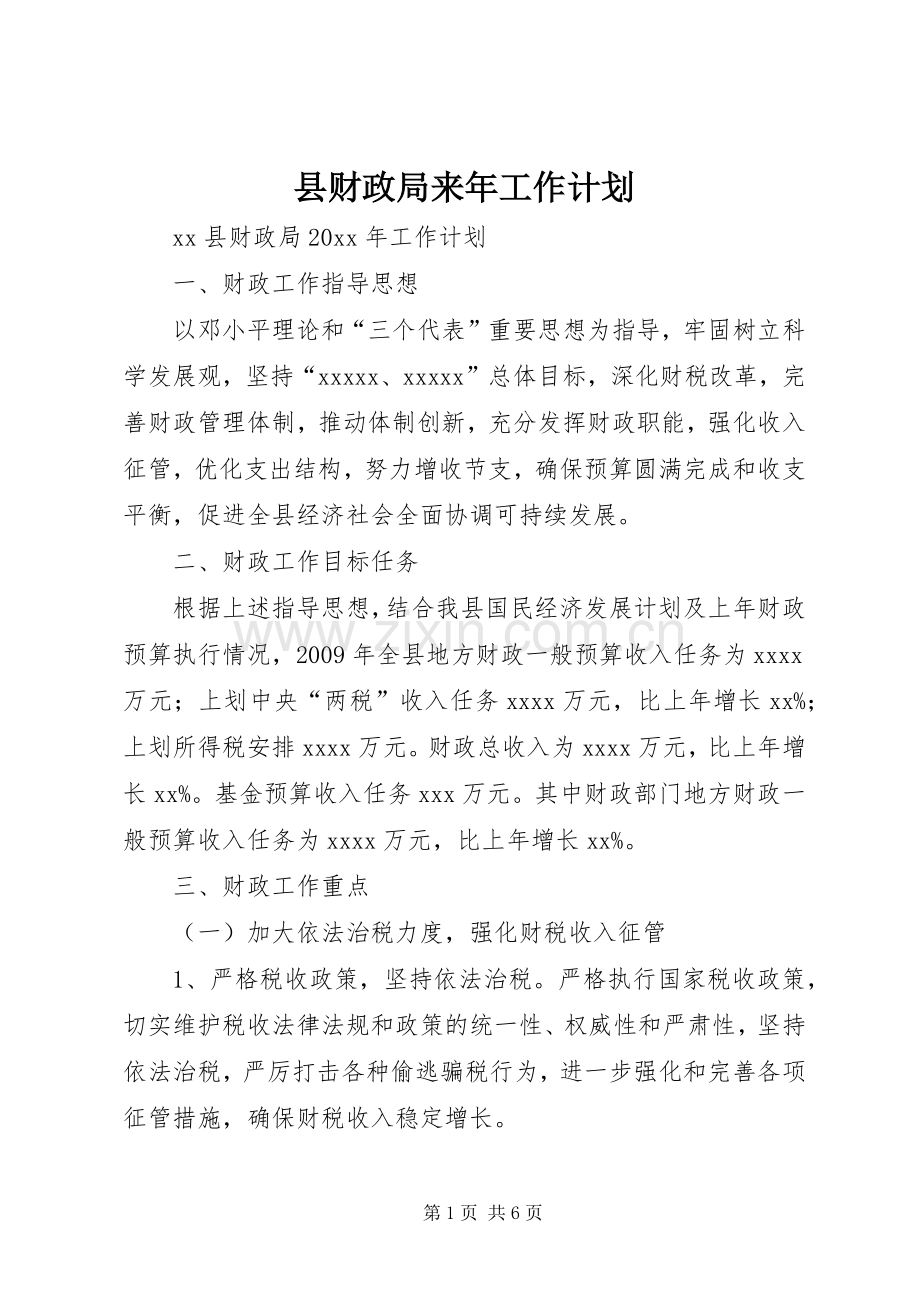 县财政局来年工作计划.docx_第1页