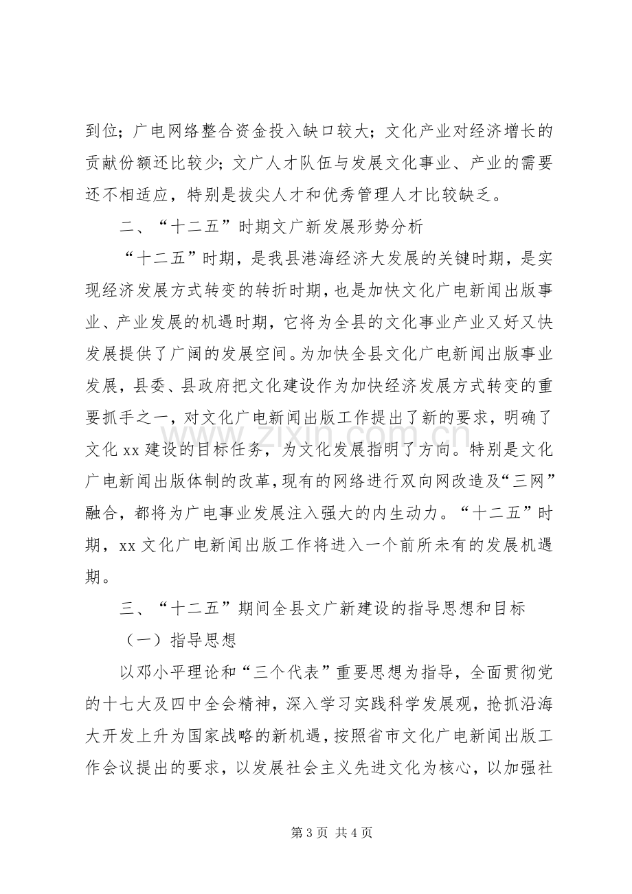 县文化广电新闻出版局十一五工作总结及十二五工作规划.docx_第3页