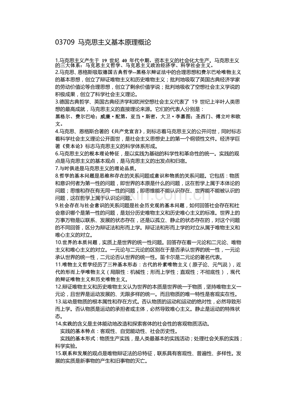 马原自考复习资料全.doc_第2页