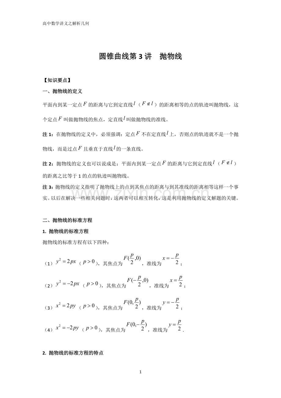 高中数学解析几何专题之抛物线(汇总解析版).doc_第1页