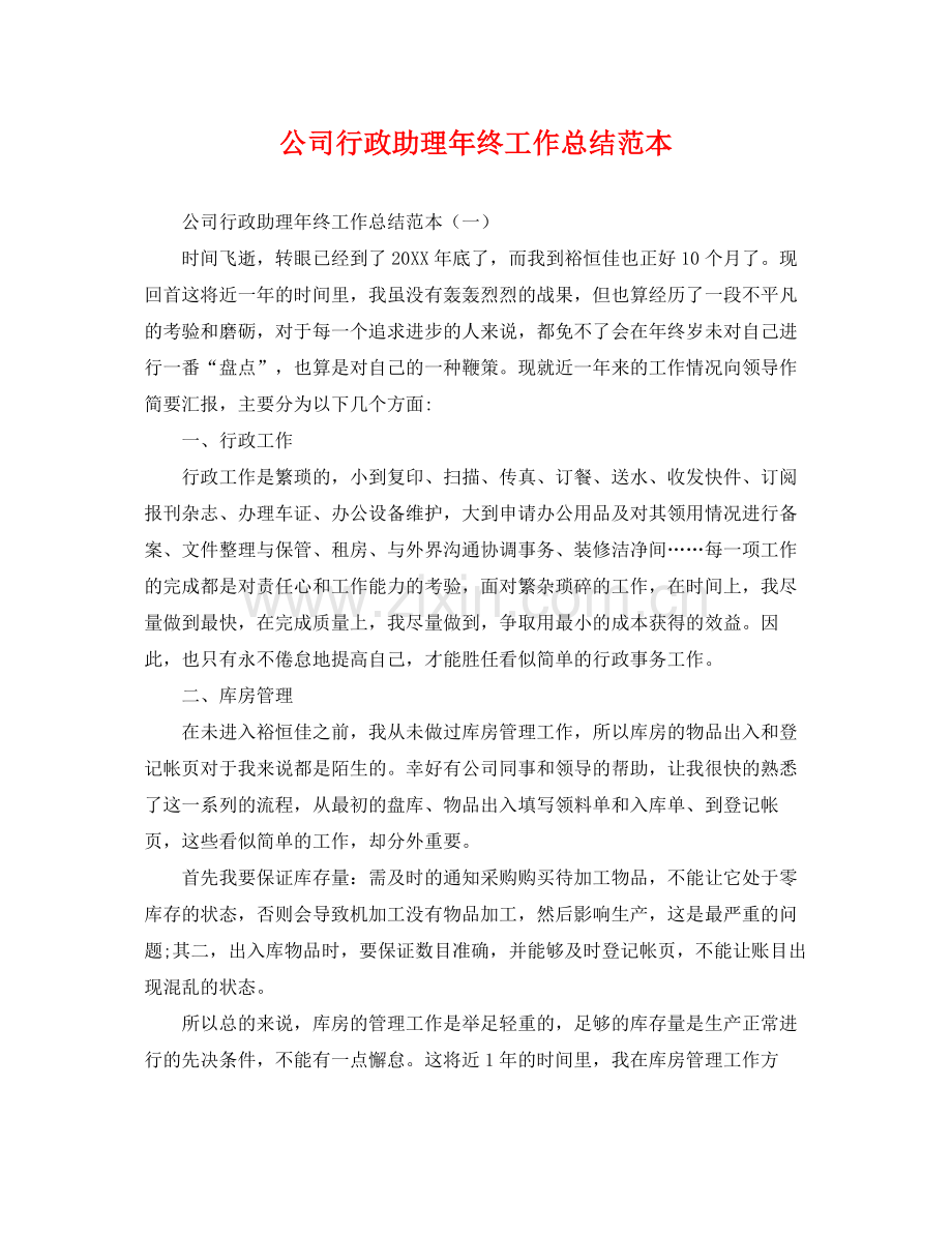 公司行政助理年终工作总结范本 .docx_第1页