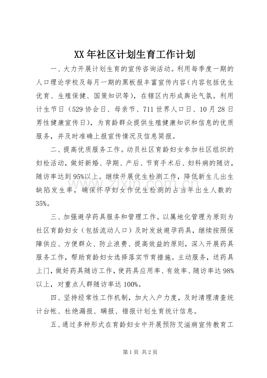 XX年社区计划生育工作计划 .docx_第1页