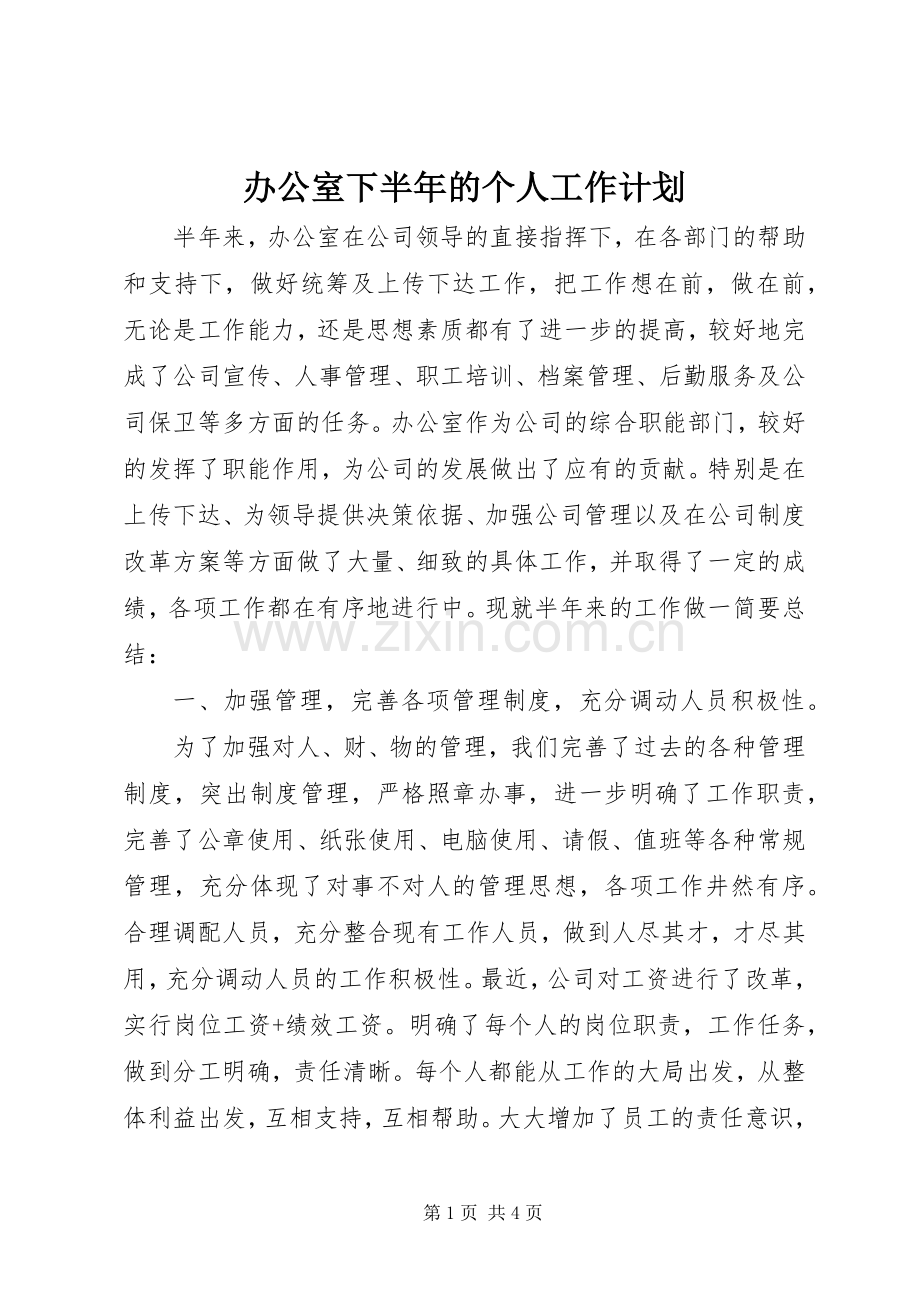 办公室下半年的个人工作计划.docx_第1页