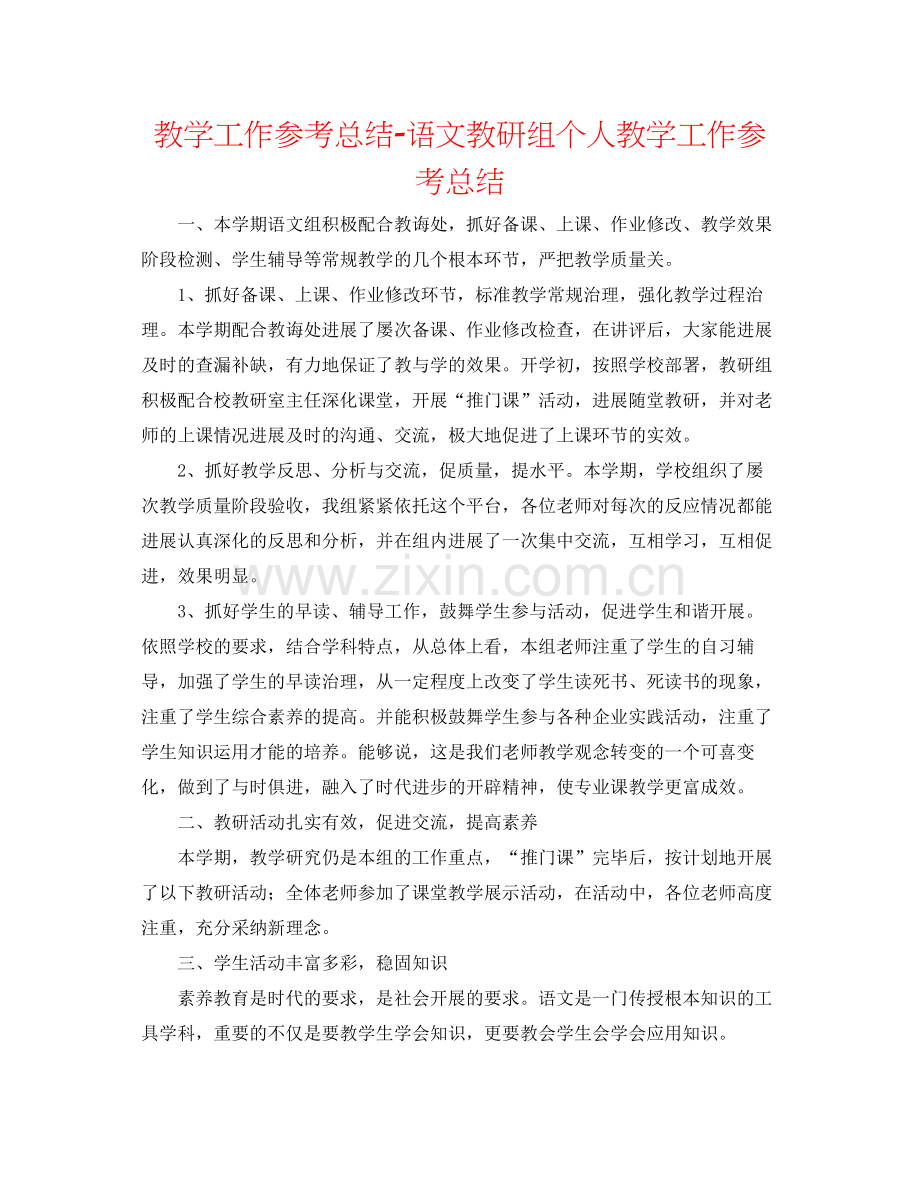 教学工作参考总结语文教研组个人教学工作参考总结.docx_第1页