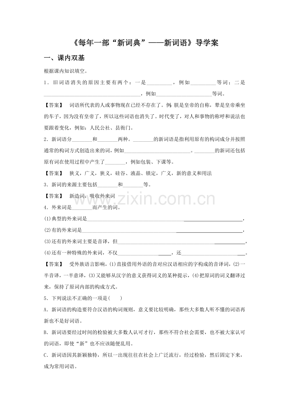 《每年一部“新词典”——新词语》导学案3.doc_第1页