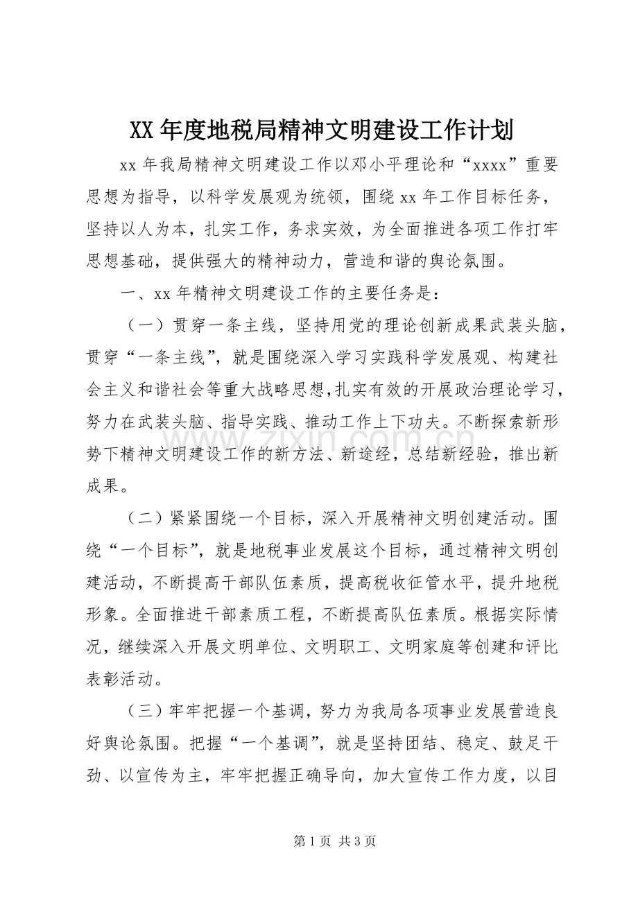 XX年度地税局精神文明建设工作计划 .docx_第1页