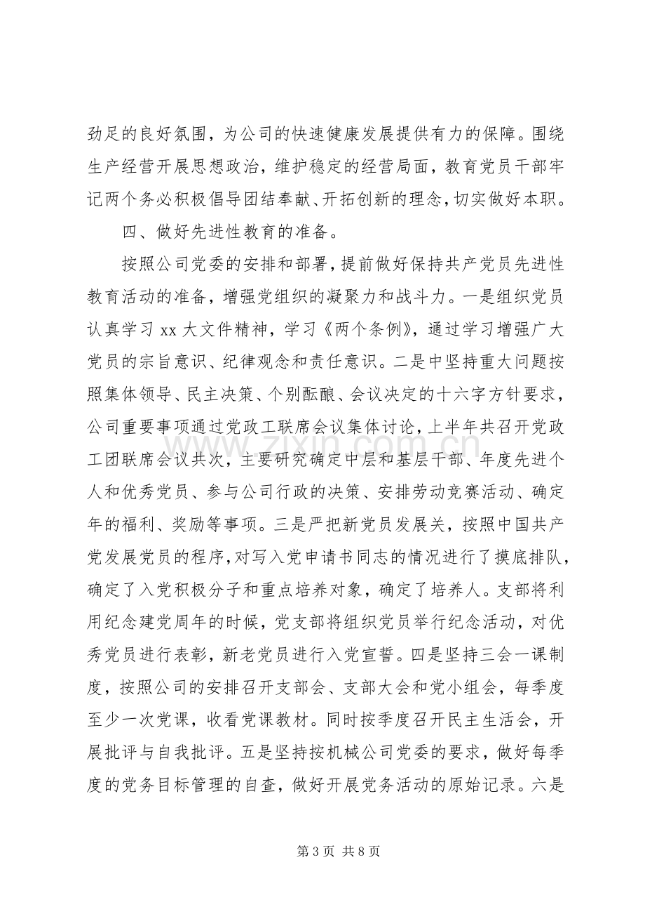 XX年党支部半年工作总结范文及下半年计划 .docx_第3页