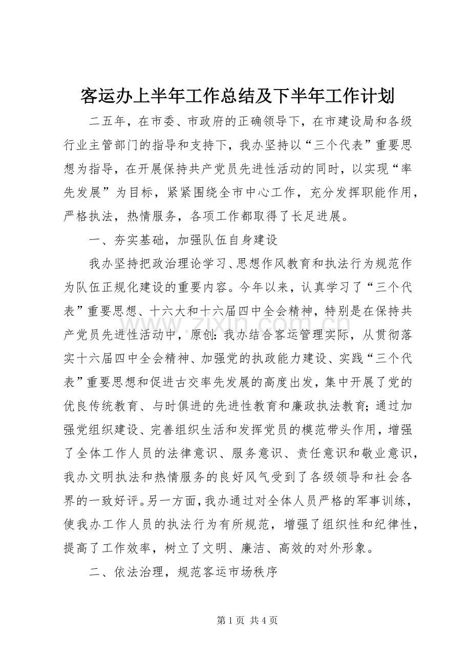 客运办上半年工作总结及下半年工作计划 .docx_第1页