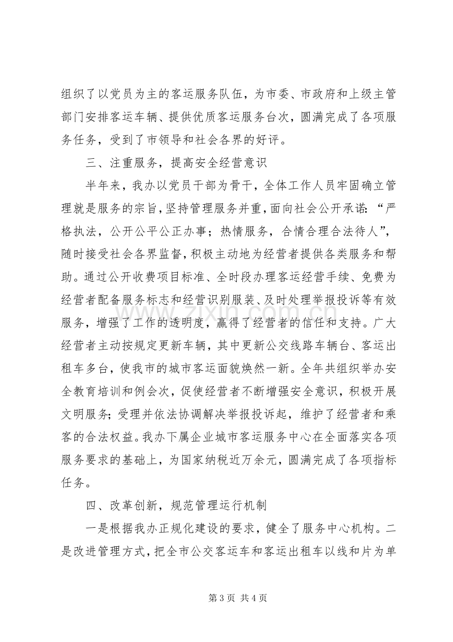 客运办上半年工作总结及下半年工作计划 .docx_第3页