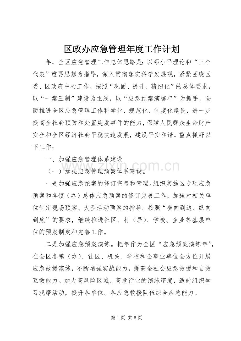 区政办应急管理年度工作计划.docx_第1页