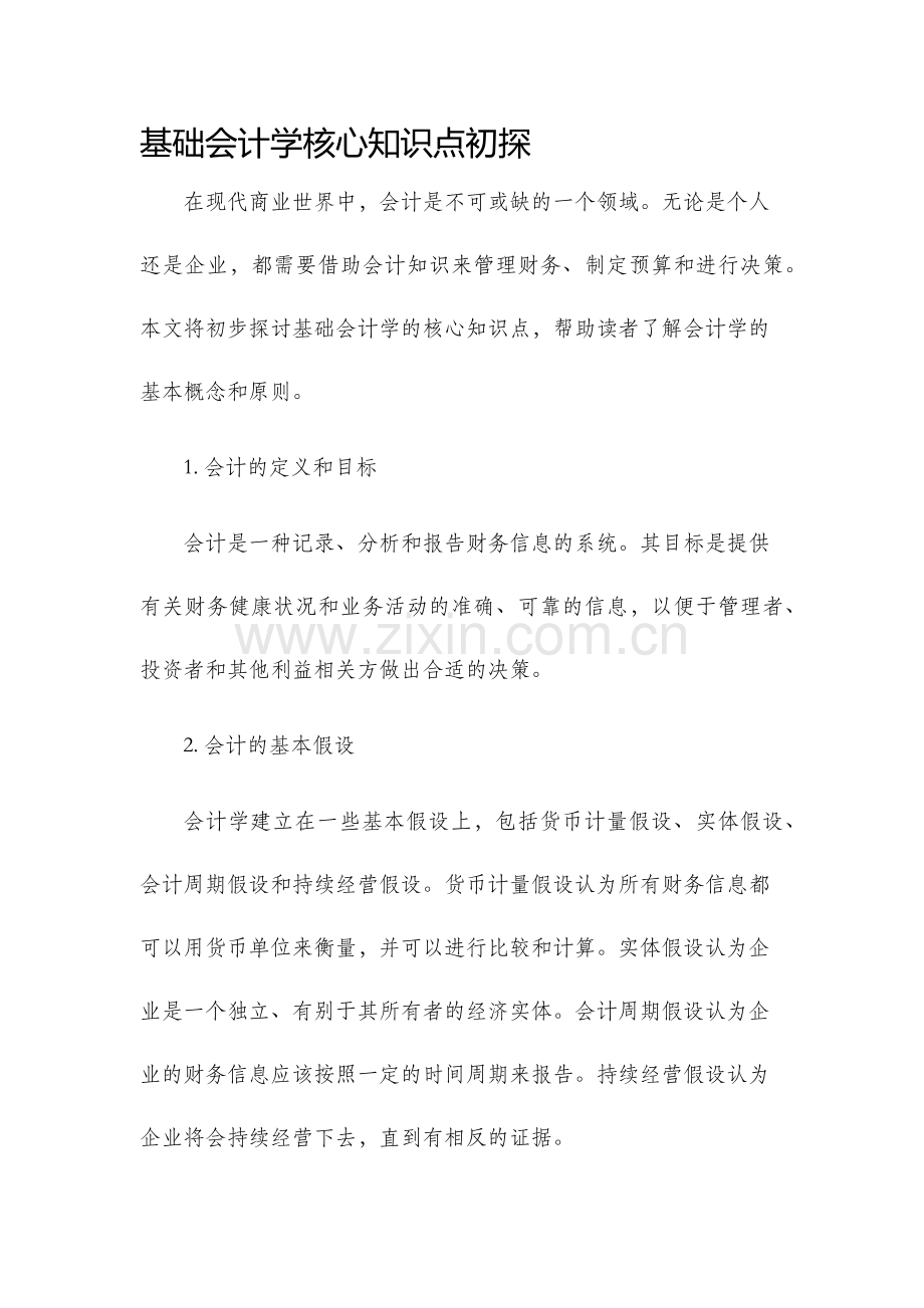 基础会计学核心知识点初探.docx_第1页