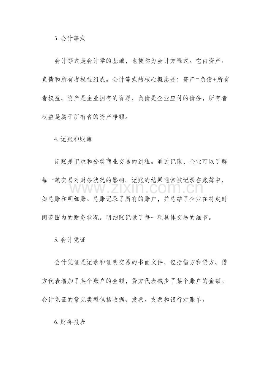 基础会计学核心知识点初探.docx_第2页