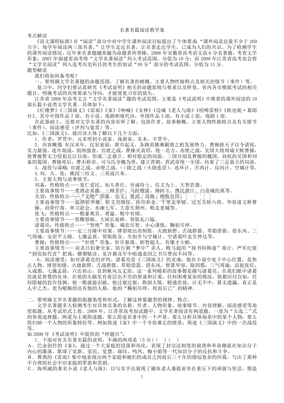 江苏高考名著名篇阅读教学案.doc_第1页