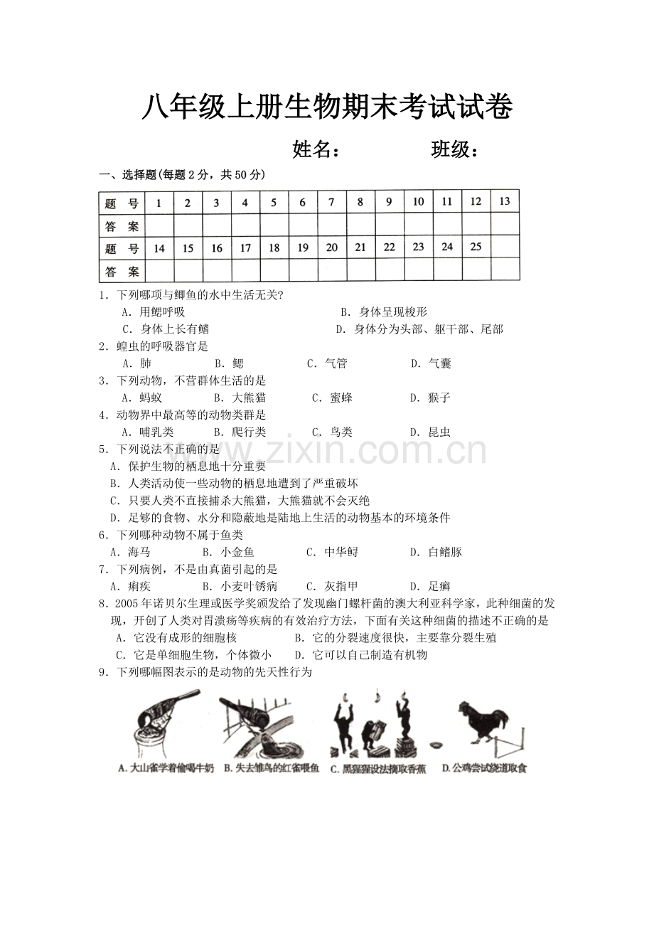 八年级生物上册期末考试试题.doc_第1页