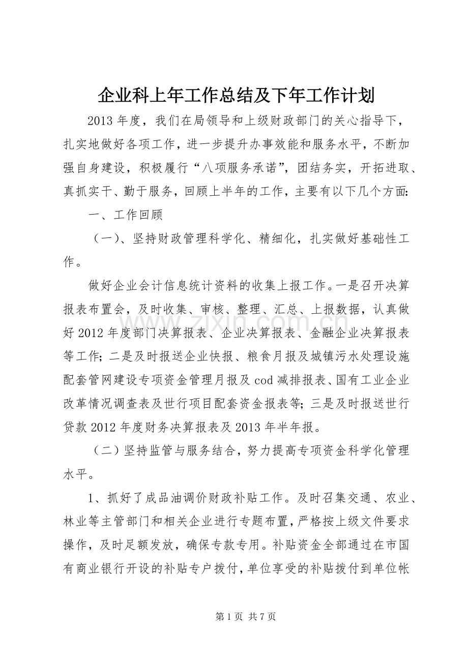 企业科上年工作总结及下年工作计划.docx_第1页