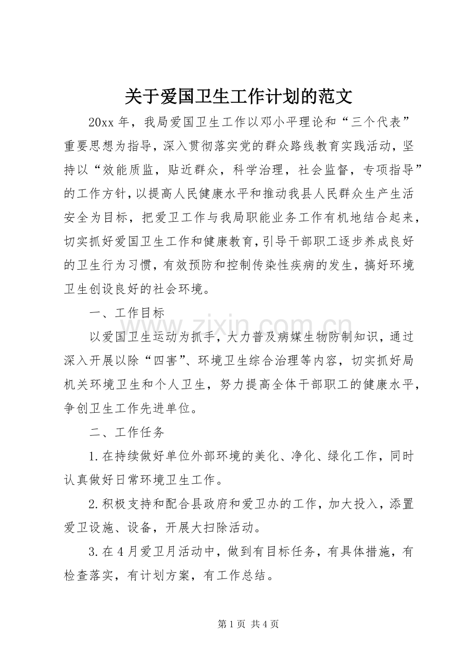 关于爱国卫生工作计划的范文.docx_第1页