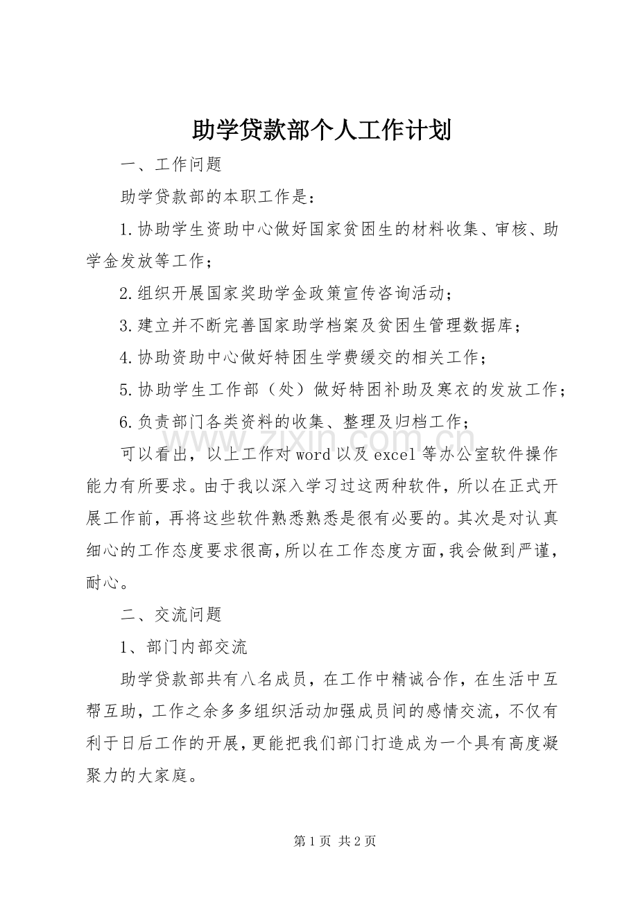 助学贷款部个人工作计划_1.docx_第1页