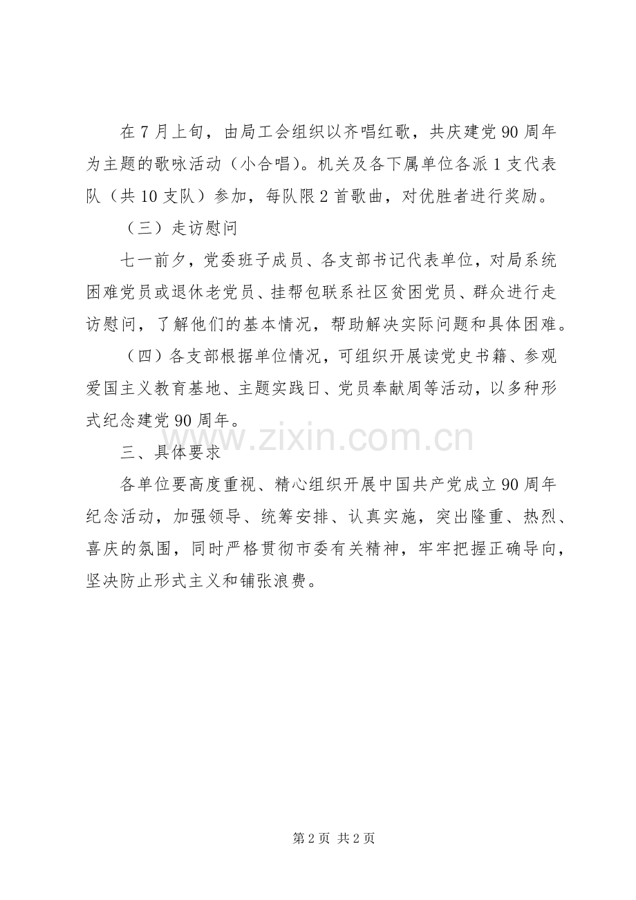 20XX年建党95周年纪念活动安排.docx_第2页