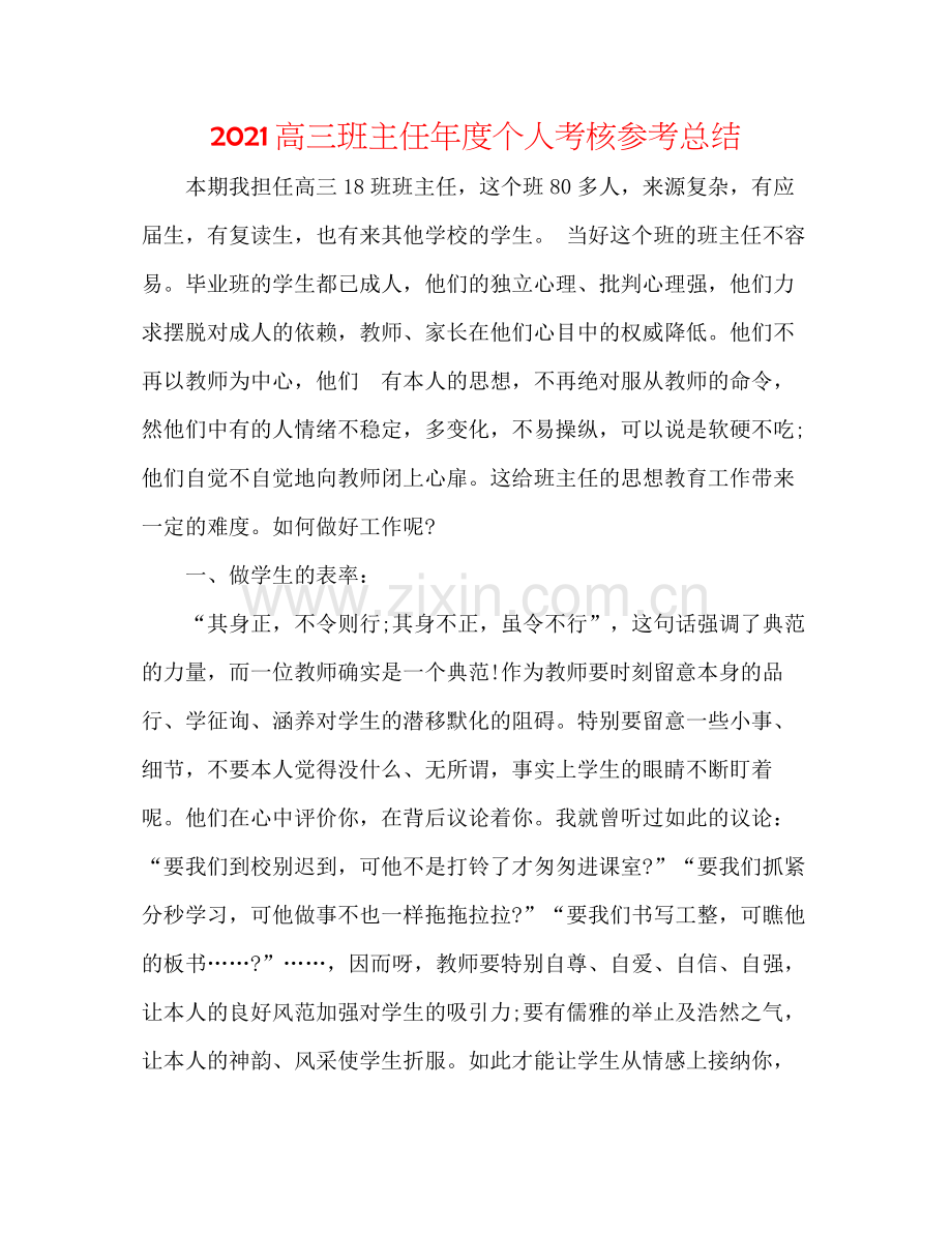 高三班主任年度个人考核参考总结.docx_第1页