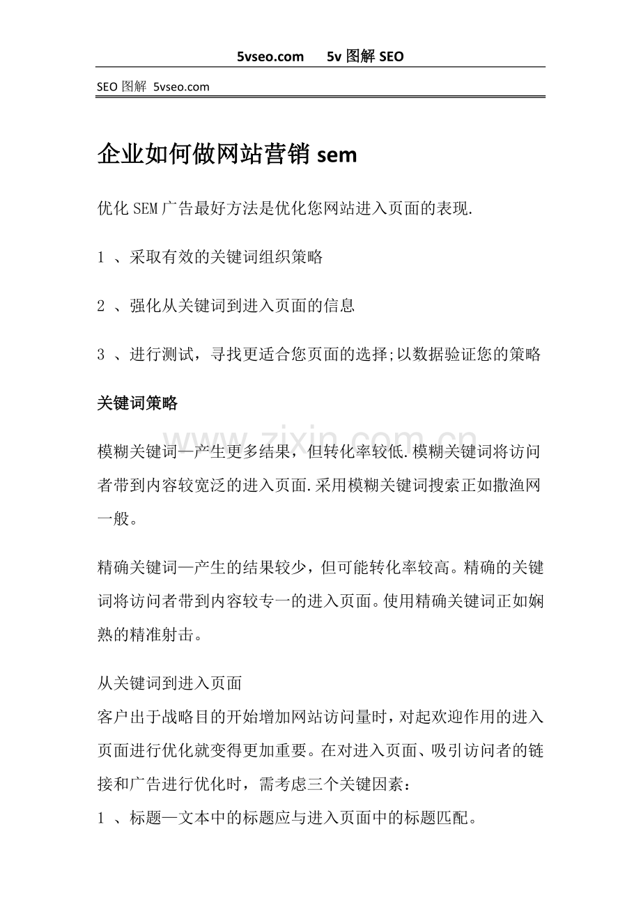 企业如何做网站营销SEM图解.doc_第1页