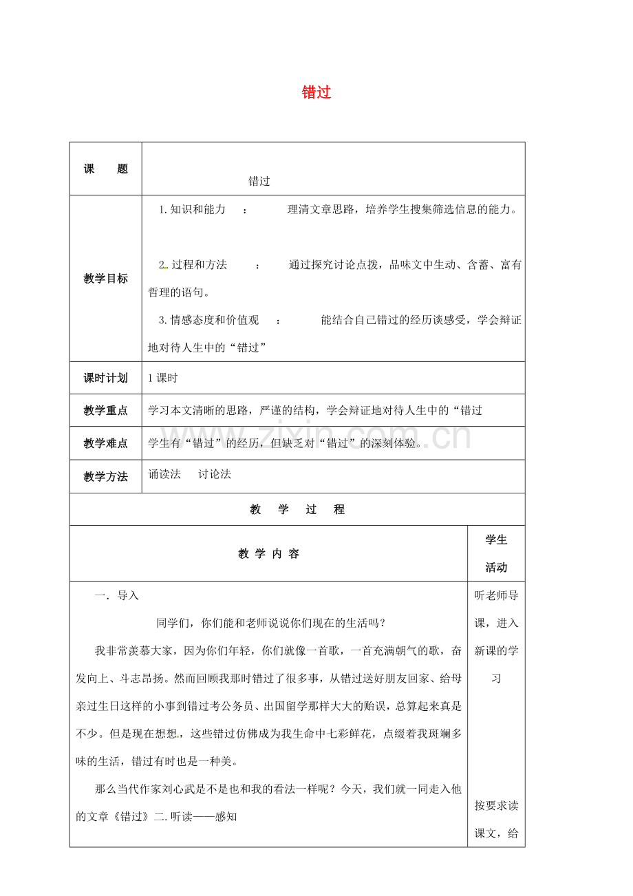 云南省峨山县八年级语文下册 第五单元 第21课 错过教案 （新版）苏教版-（新版）苏教版初中八年级下册语文教案.doc_第1页