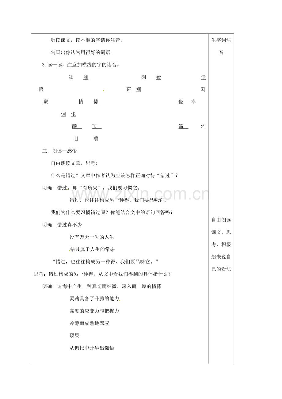 云南省峨山县八年级语文下册 第五单元 第21课 错过教案 （新版）苏教版-（新版）苏教版初中八年级下册语文教案.doc_第2页