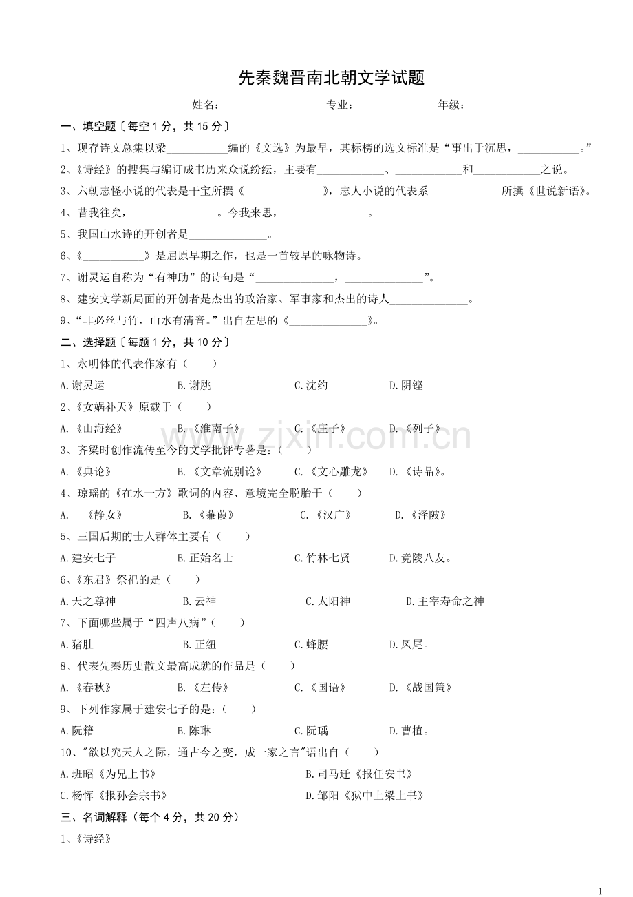 先秦魏晋南北朝文学试题.doc_第1页