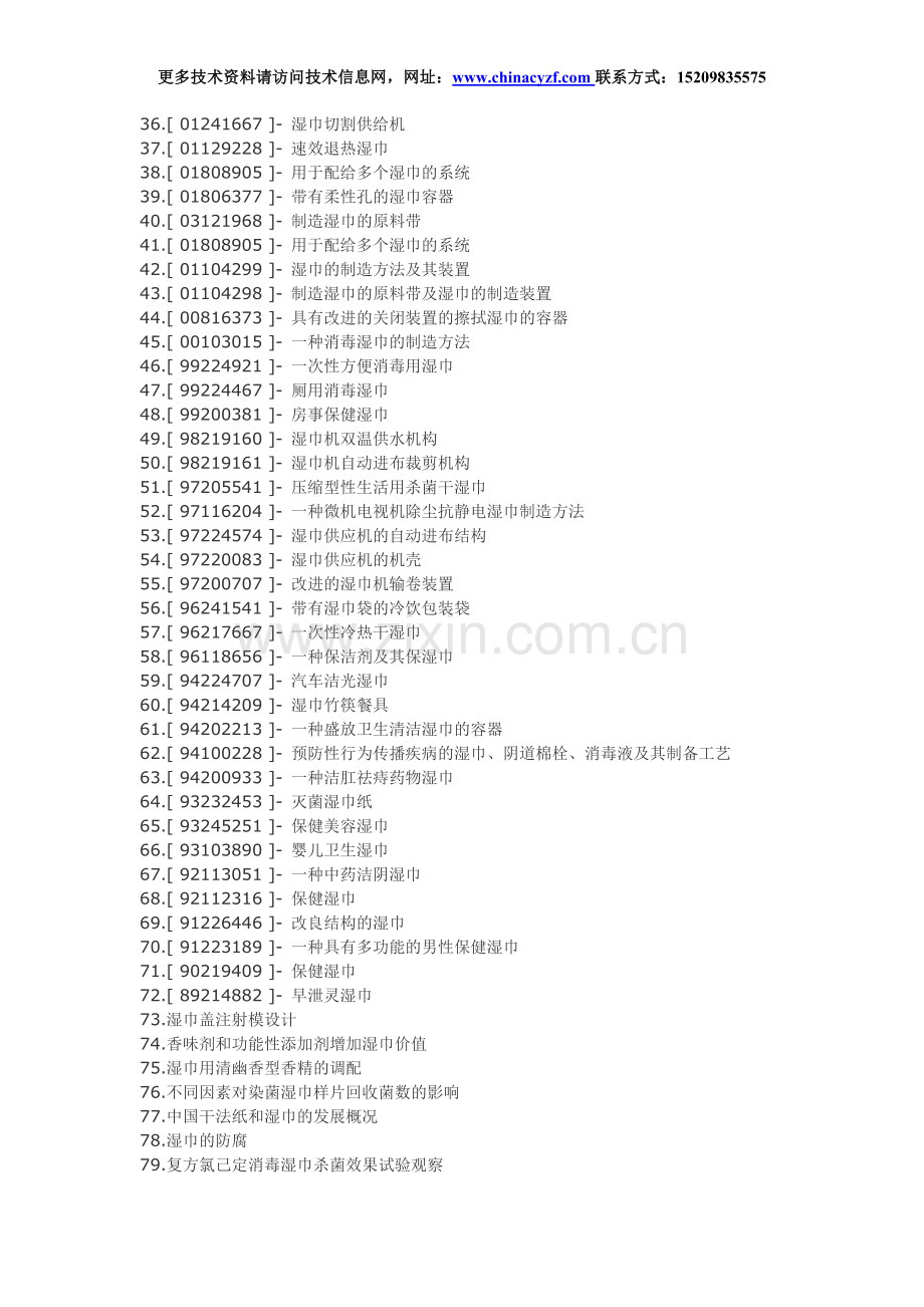 湿巾制作配方生产工艺技术.doc_第2页