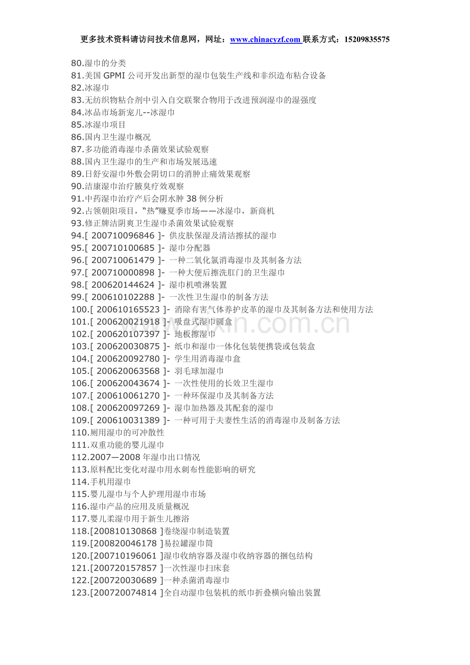 湿巾制作配方生产工艺技术.doc_第3页