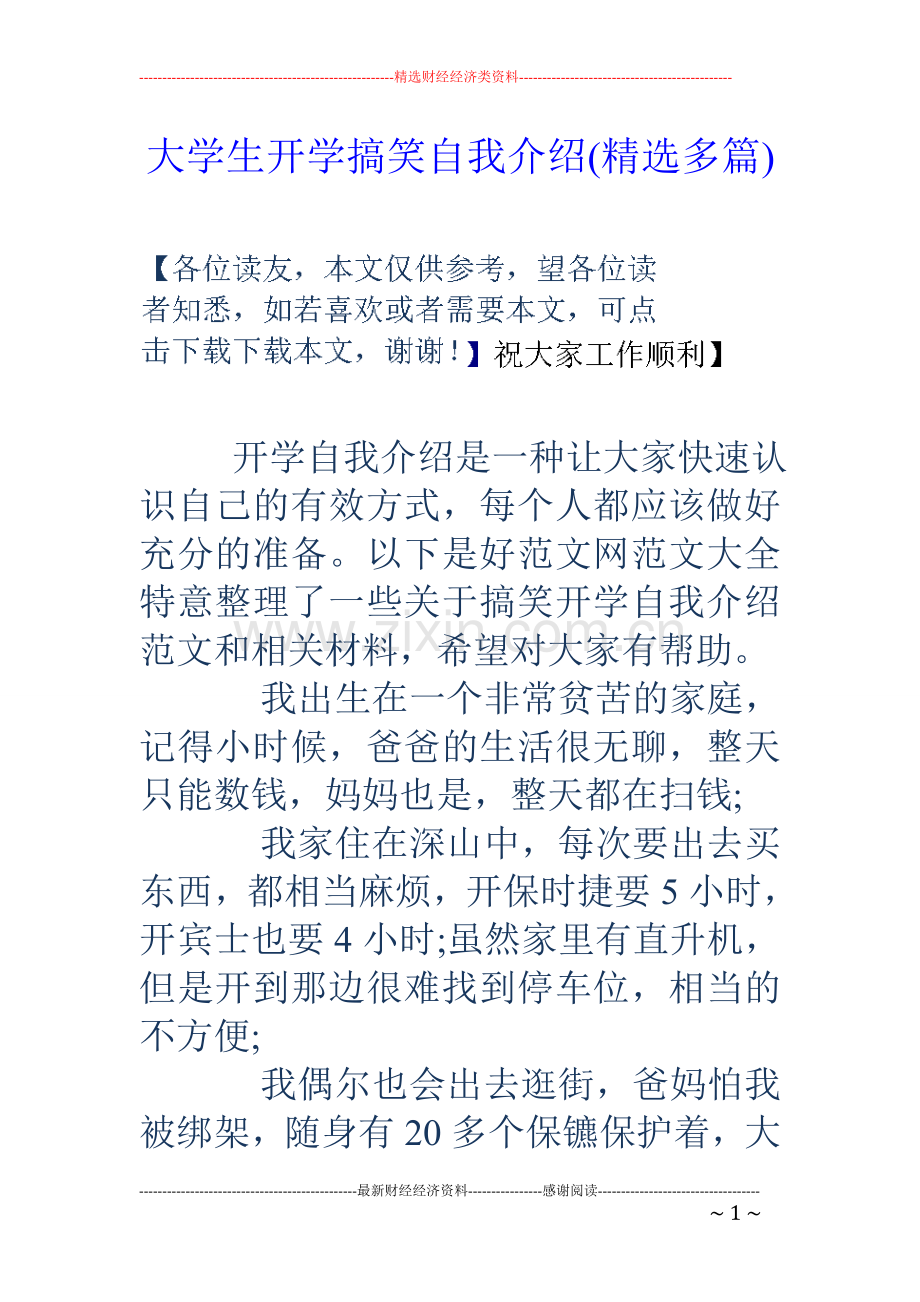 大学生开学搞笑自我介绍(多篇).doc_第1页