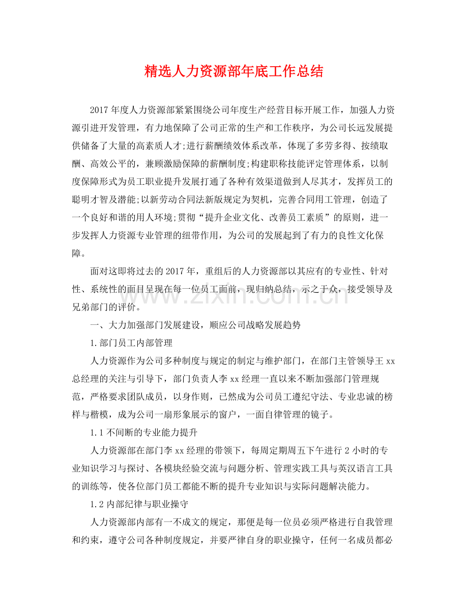 人力资源部年底工作总结 .docx_第1页