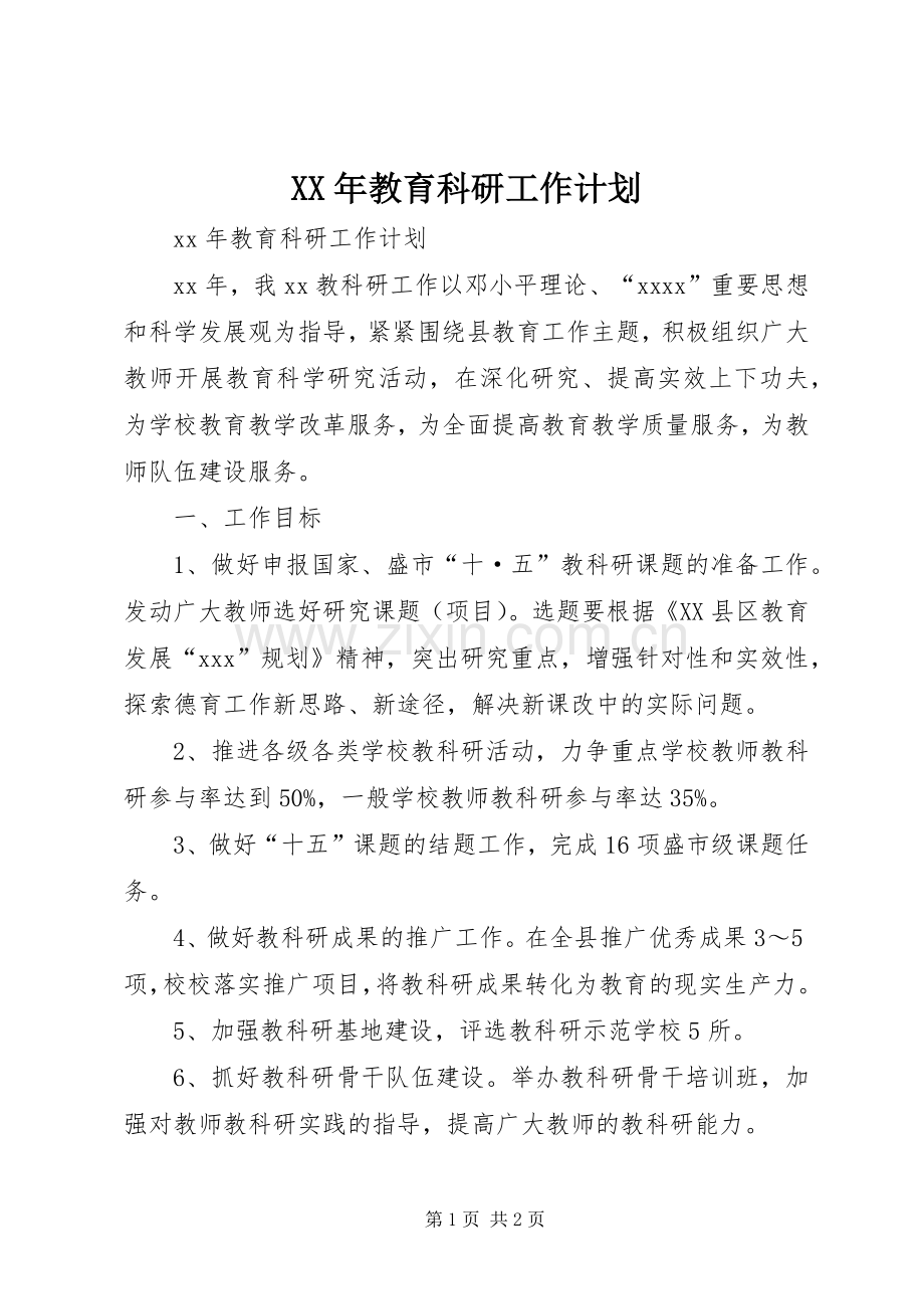 XX年教育科研工作计划.docx_第1页