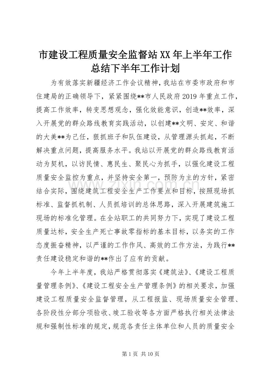 市建设工程质量安全监督站XX年上半年工作总结下半年工作计划 .docx_第1页