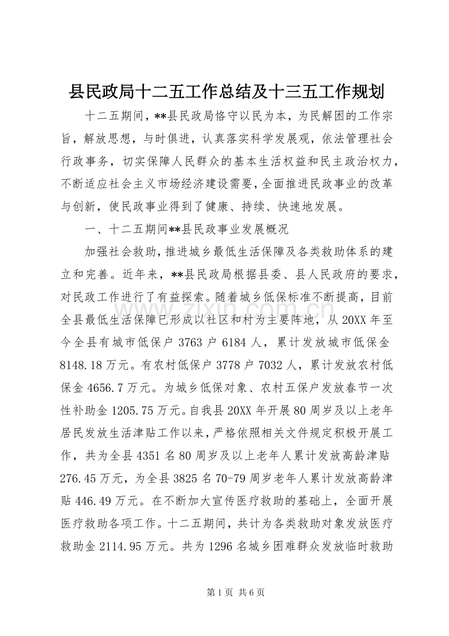 县民政局十二五工作总结及十三五工作规划.docx_第1页