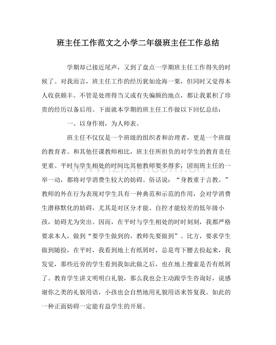 班主任工作范文小学二年级班主任工作总结.docx_第1页