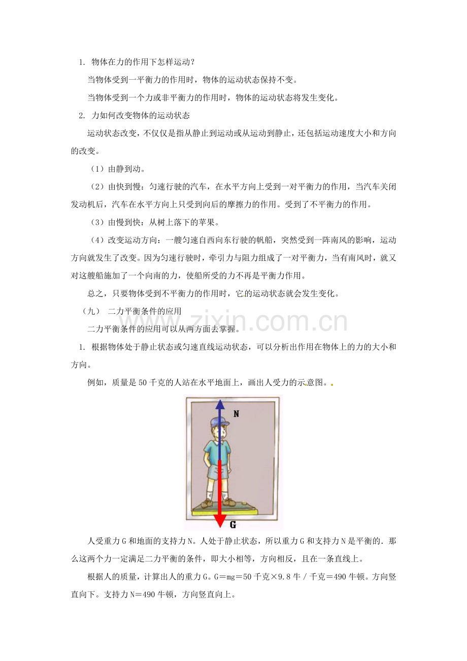 八年级物理下册 第8章 力与合成（教案）教科版.doc_第3页