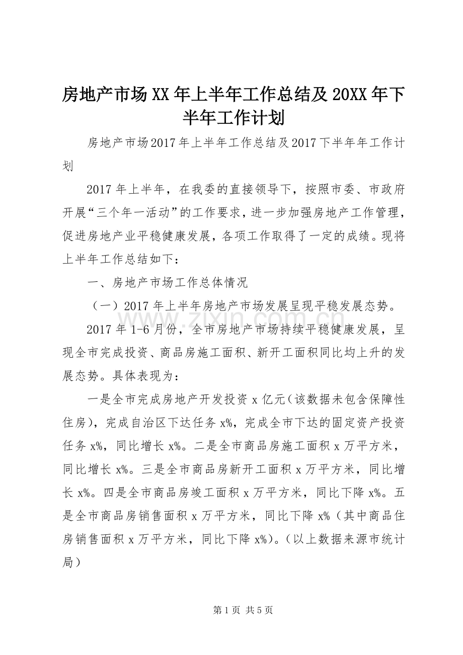 房地产市场XX年上半年工作总结及20XX年下半年工作计划.docx_第1页